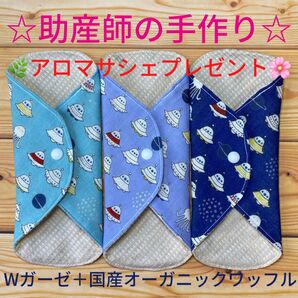 ☆助産師の手作り☆ 布ナプキン wガーゼ+国産オーガニックワッフル UFO 3枚 布ナプキン ワッフル 温活