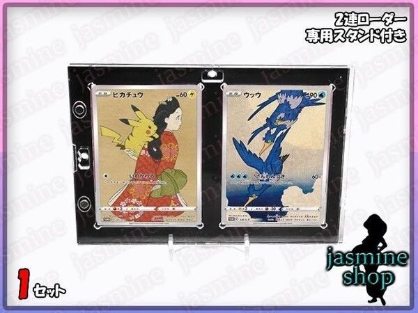 【最安値】2連マグネットローダー UVカット 35PT 1セット売り スタンド付き ポケモンカード 遊戯王 デュエマ ワンピース