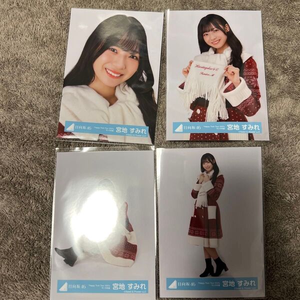 日向坂46 HappyTrainTour2023 サンタ衣装 生写真 宮地すみれコンプ