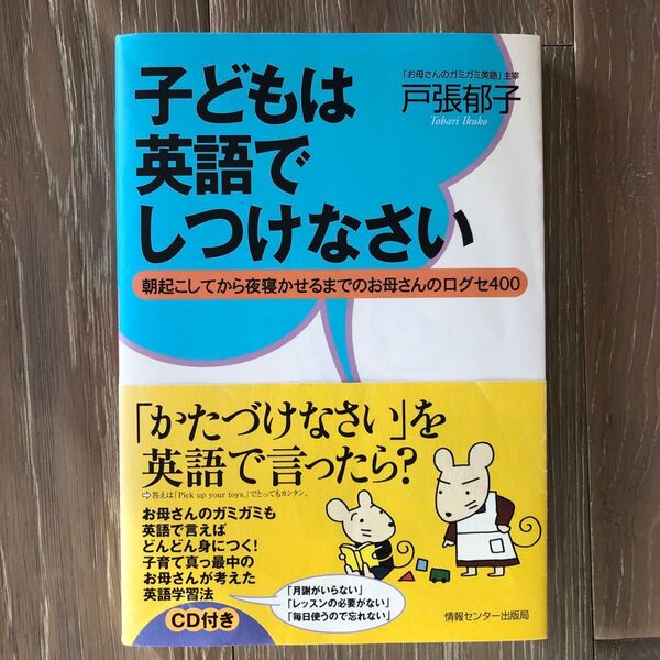 子どもに英語でこたえなさい 子どもは英語でしつけなさい 戸張郁子/著