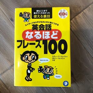 ネイティブなら子どものときに身につける英会話なるほどフレーズ100 ビッグ・ファット・キャットの世界一簡単な英語の本