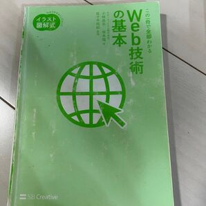 「イラスト図解式 この一冊で全部わかるWeb技術の基本」