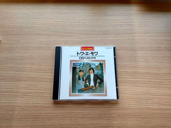 中古 トワ・エ・モワ CD ベストナウ