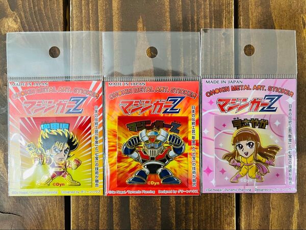 永井豪 マジンガーZ 彫金ステッカー3種セット
