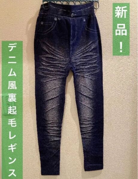 新品!裏起毛レギンス★デニム風ヒゲ加工M-Lサイズ