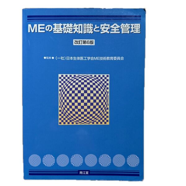 MEの基礎知識と安全管理 (改訂第6版) 日本生体医工学会ME技術教育委員会/監修