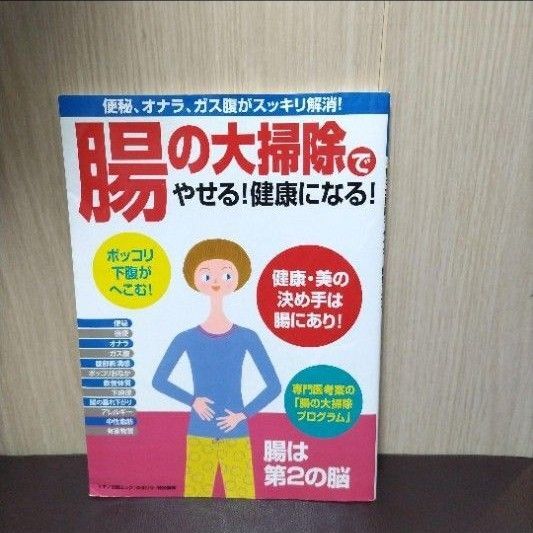 話題の腸活★「「腸の大掃除」でやせる!健康になる!」