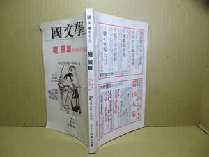 ☆『國文学 堀辰雄 ロマネスクの運命』福永武彦-澁澤龍彦-他;學燈社;昭和52年７月号初版*対談;堀辰雄-思い出すことなど堀多恵ｘ中村真一郎