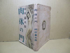 ☆『肉体の門』田村泰次郎;風雪者;昭和22年初版カバー無;＊表題作-閨怨-廃弾-青林檎-情人-中年の情熱-夏-冬-悲歌-娘たちの10編を収録