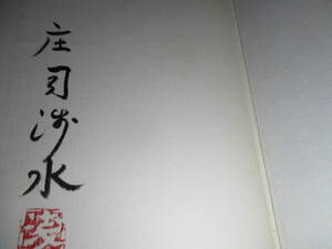 ☆署名落款本『美しい本の話』庄司浅水;南柯書局;昭和58年初版函付;本背革;巻頭;本-口絵８葉*表題作ほか-私のコレクション-わが愛書の記 他