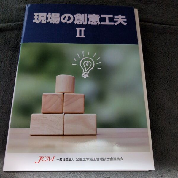 現場の創意工夫 II