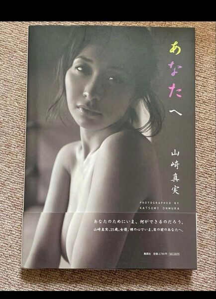 山崎真実 写真集