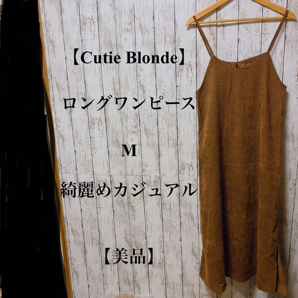 【Cutie Blonde】ロングワンピース M 綺麗めカジュアル 【美品】