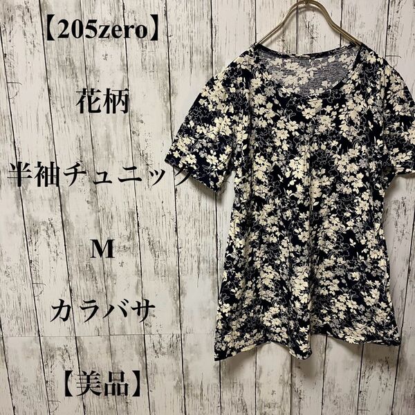 【205zero】ネイビー 花柄 半袖チュニック M カラバサ【美品】