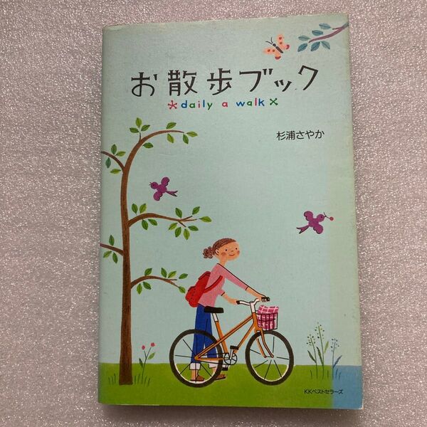 295♪お散歩ブック Daily a walk 杉浦さやか/著