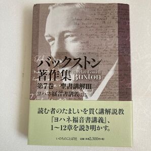 バックストン著作集 第7巻 B・F・バックストン/著