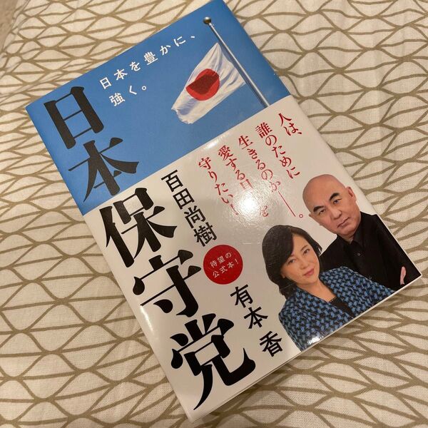 初版 日本保守党 日本を豊かに、強く。 百田尚樹/著 有本香/著