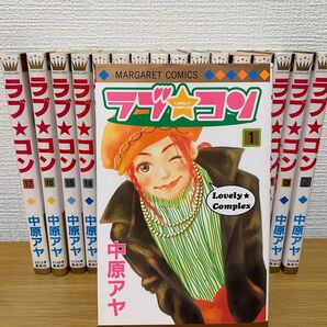 ラブ★コン 全巻セット 中原アヤ マーガレットコミック