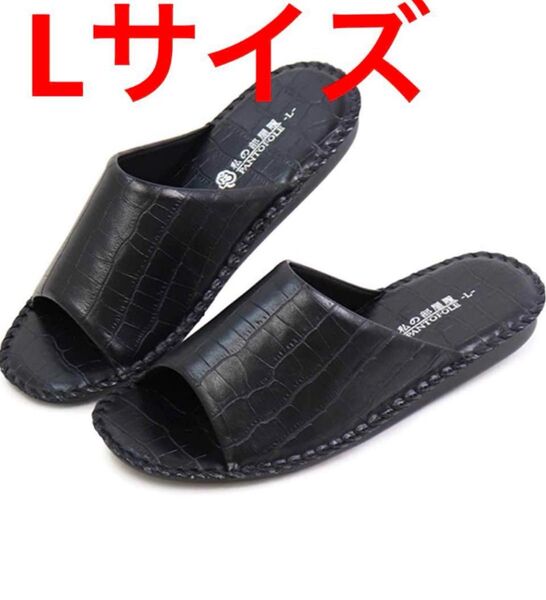 パンジーメンズスリッパ黒Lサイズ