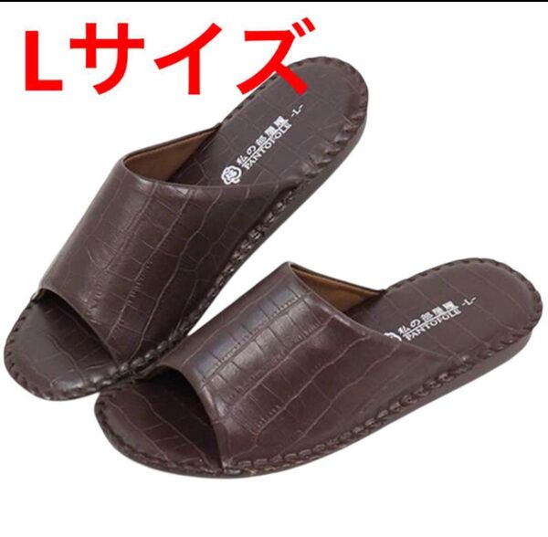 パンジーメンズスリッパブラウンLサイズ