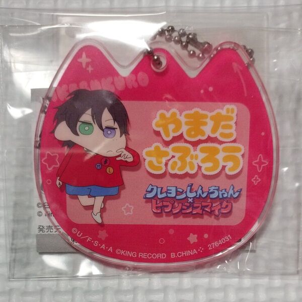 クレヨンしんちゃん×ヒプノシスマイク なふだあくりるチャーム 山田三郎