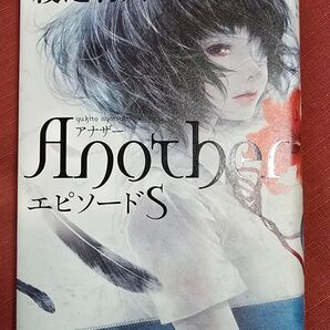AnotherエピソードS 綾辻行人/著 (978-4-04-110498-9)