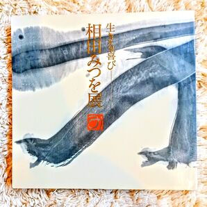 美品 貴重な資料 生きる喜び 相田みつを 点 図録 1998年 毎日新聞社 相田みつを美術館 全107ページ