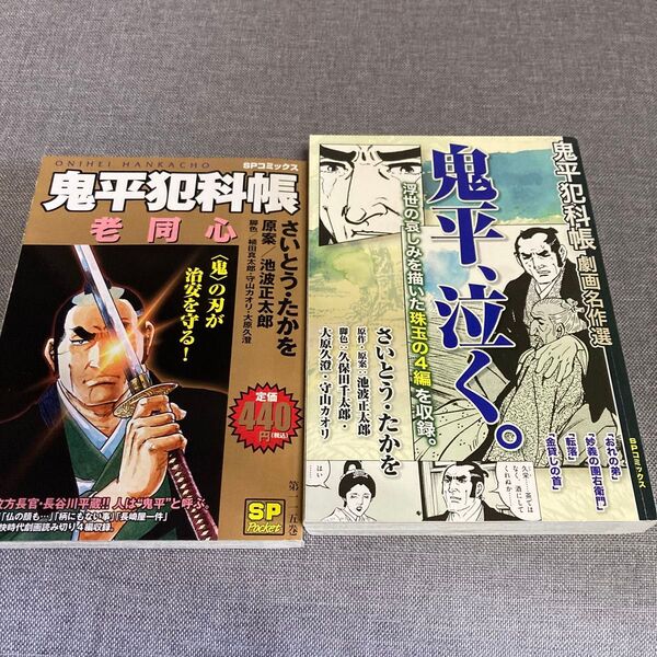鬼平犯科帳2冊