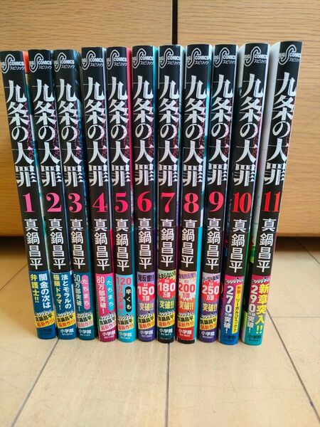 九条の大罪(小学館 ビッグコミックス) 1〜11巻セット