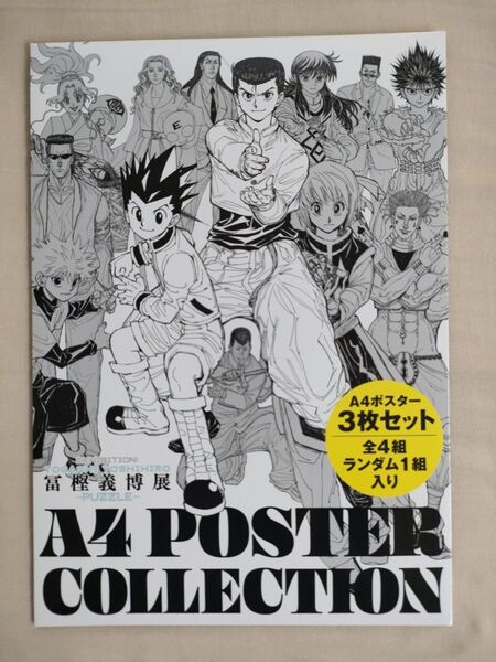 冨樫義博展 -PUZZLE- 描きおろしキービジュアル A4 ポスターコレクション×6枚(幽遊白書キャラクター全セット)+おまけ