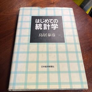はじめての統計学 鳥居泰彦/著
