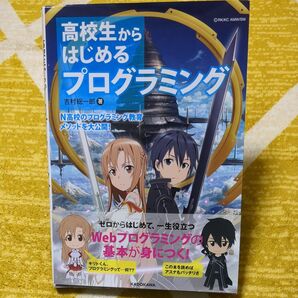 高校生からはじめるプログラミング 吉村総一郎/著