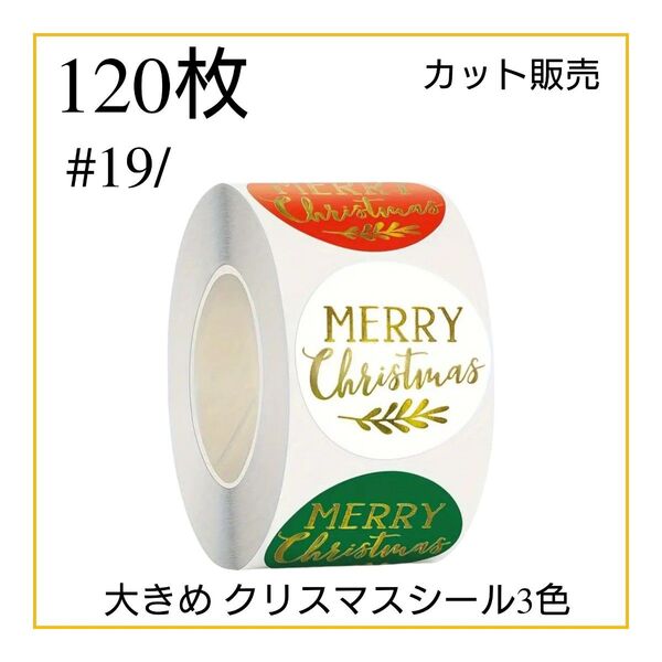 【120枚】大きめ クリスマスシール 3色 金箔押し ラッピング ギフト