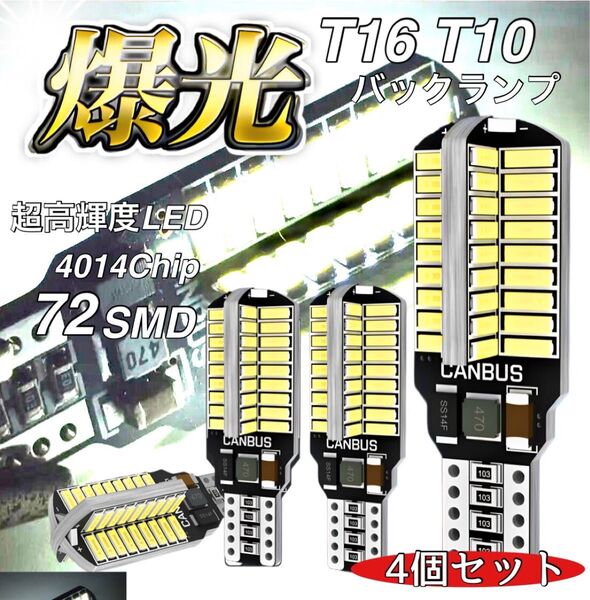 T16 T10 LED バルブ 4本 12V 24V 72SMD ホワイト CANBUS バックランプ 明るい 爆光 車検対応