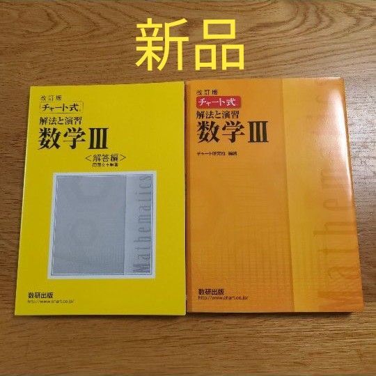 【新品・未使用】チャート式 解法と演習 数学III 大学入試 大学受験 高校数学