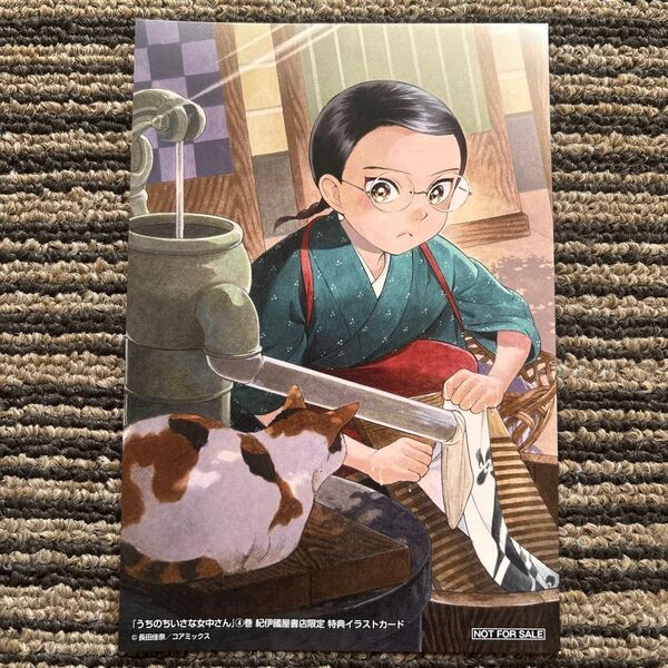 うちの小さな女中さん 4 特典ポストカード
