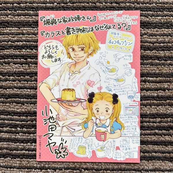 颯爽な家政婦さん 特典ポストカード イラストカード