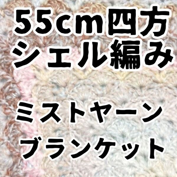 シェル編み ダイソー/ミストヤーン廃盤色 ブランケット ハンドメイド