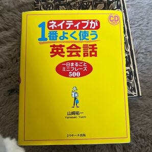 ネイティブが1番よく使う英会話 一日まるごとミニフレーズ500 山崎祐一/著