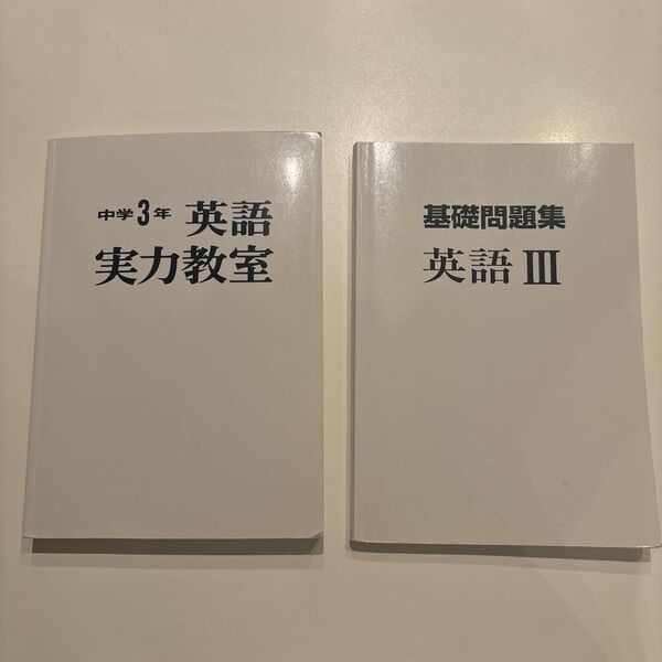 平岡塾 中学3年生実力教室、基礎問題集Ⅲ セット 解答付き