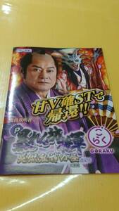 ☆送料安く発送します☆パチンコ　暴れん坊将軍　炎獄鬼神の怪　設定付②☆小冊子・ガイドブック10冊以上で送料無料☆34