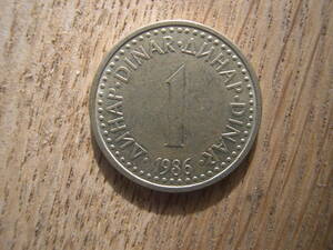 【硬貨】ユーゴスラヴィア／１ディナール コイン／1986年