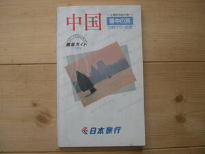 【冊子・旅行】『中国 ―上海からめぐる― 華中の旅 三峡下り・北京』日本旅行／最新版改定日:1989年4月1日