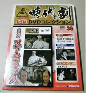 ●未開封!即決!市川右太衛門、長谷川裕見子、大友柳太朗、月形龍之介、大川橋蔵 他「風流使者 天下無双の剣」