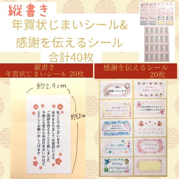 縦書き年賀状じまいシール20枚&感謝を伝えるシール20枚セット