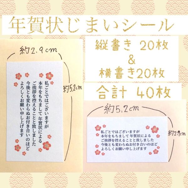 年賀状じまいシール 縦書20枚&横書き20枚合計40枚