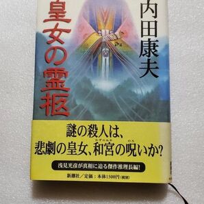 内田 康夫 皇女の霊柩