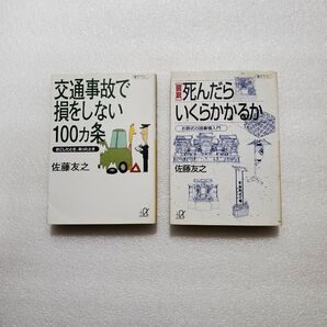 佐藤友之 交通事故で損をしない100ヵ条/死んだらいくらかかるか 2冊セット