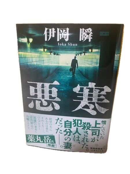 悪寒 (集英社文庫 い84-1) 伊岡瞬/著