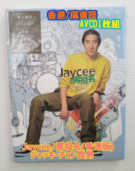 『Jaycee 房祖名 (香港版)』 AVCD 1枚組 房祖名(ジェイシー・チャン) 発売年2004年 全23収録曲
